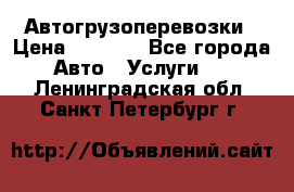 Автогрузоперевозки › Цена ­ 1 000 - Все города Авто » Услуги   . Ленинградская обл.,Санкт-Петербург г.